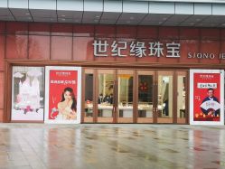 -世纪缘珠宝(历下旗舰店)