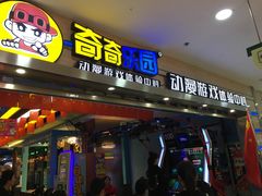 -奇奇乐园电玩城(立丰国际购物广场店)