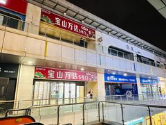 -万达广场(宝山店)