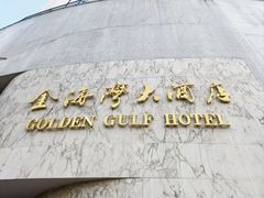 -汕头金海湾大酒店(万象城店)