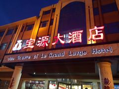 -宝源大酒店(胶州海鲜街店)