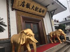 -好福记饭店(红梅公园店)