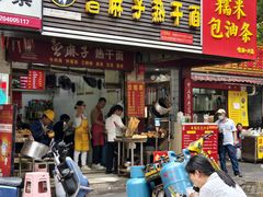 -曾麻子热干面(丁字桥路店)