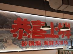 -恭喜上堓砂锅焗·海鲜大排档(闵行龙湖店)