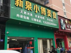 门面-新泉小傅美食(国贸天琴湾天境店)