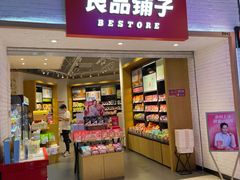 门面-良品铺子(五角场万达店)