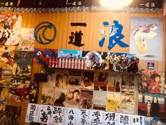 门面-一道浪居酒屋