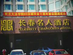 -长春名人酒店