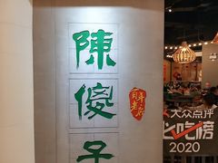 -陈傻子餐厅(世纪都会店)