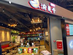 门面-渝是乎川渝小炒(新世界百货望京店)