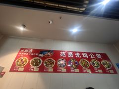 -范贤光鸡公煲(平乐园总店)