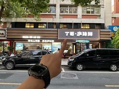 -丁哥·庐味鲜 土菜·20年老字号(世纪阳光花园店)