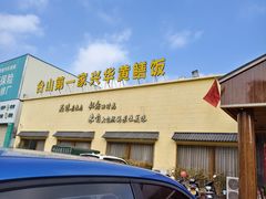 -台山第一家兴华黄鳝饭·黄鳝婆(开平店)