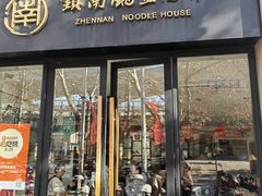 -镇南锅盖面馆(解放路店)