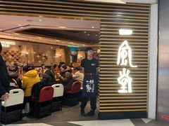 -一風堂拉面(美罗城店)
