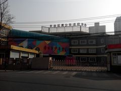 -丰台区少年宫