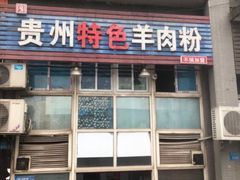 门面-贵州特色羊肉粉(北岸印象店)