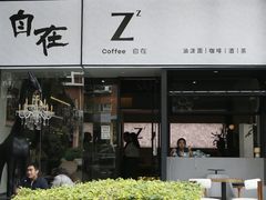 -自在 Z·COFFEE
