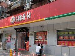门面-北京稻香村(甘家口店)