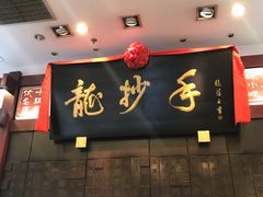 门面-龙抄手(春熙路总店)