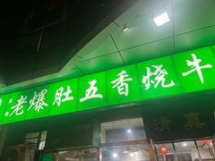 -老爆肚满五香烧牛羊肉