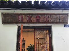 -阿木舂记·特色小吃(平江路店)