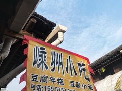 门面-嵊州小吃(萧山街店)