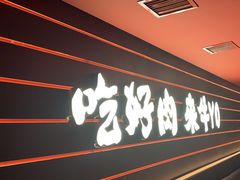 -牛YO寿喜烧火锅自助(三台子万象汇店)