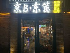 -京B·东篱精酿啤酒音乐餐厅