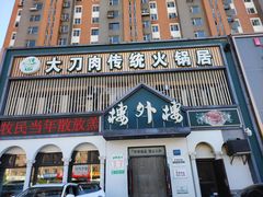 -楼外楼大刀肉传统火锅居(博学路店)