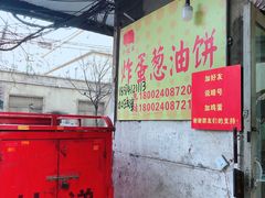 -小红车炸蛋葱油饼