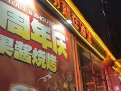-酒里·宜州果酱烧烤(葛村店)