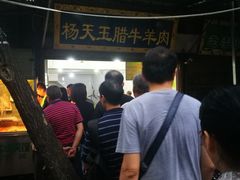 -杨天玉腊牛羊肉