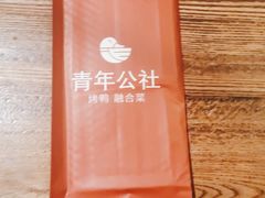 -青年公社烤鸭(青年路店)