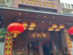 -滋粥楼·顺德菜(番禺广场总店)
