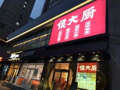门面-鸽子侯·家宴·平价海鲜(市图书馆店)