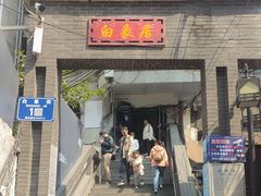 -白象居