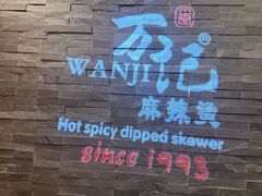 -万记麻辣烫国展总店