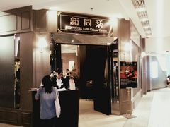 门面-新同乐鱼翅酒家(美丽华店)