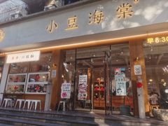 -小豆海棠(人民南路店)