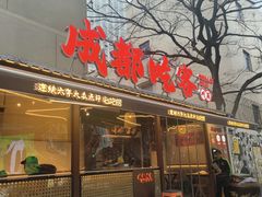 -成都吃客(奎星楼店)