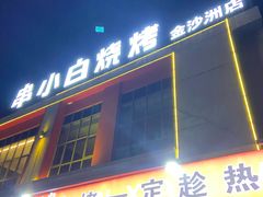 -串小白烧烤(金沙洲店)