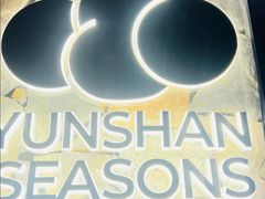 -芸山季·云南野生菌火锅(人民广场来福士店)