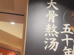 -味千拉面(广州白云机场T1西二店)