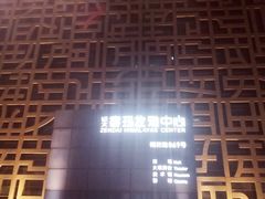 -证大喜玛拉雅中心