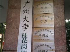 -广州大学(桂花岗校区)