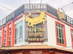 -肥肥蟹海鲜饭店(马六甲店)