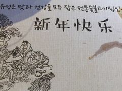 -唯成•韩国炭火烤肉 유성고기