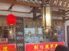 -川流不息·地道川菜·小龙虾(新松江路店)