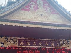 -西双版纳勐泐文化旅游区